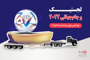 لجستیک و جام جهانی ۲۰۲۲